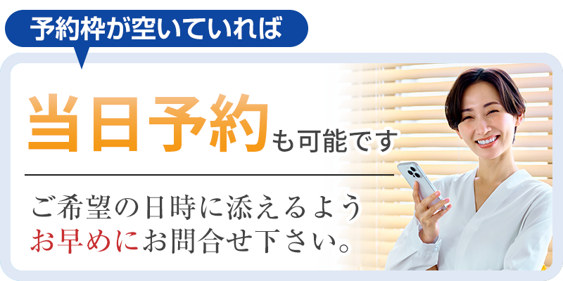 当日予約
